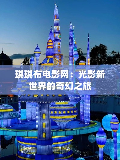 琪琪布电影网：光影新世界的奇幻之旅