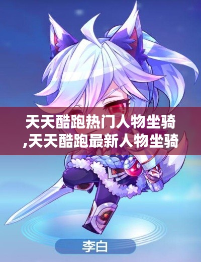 天天酷跑热门人物坐骑,天天酷跑最新人物坐骑