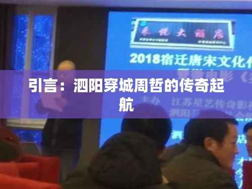 引言:泗阳穿城周哲的传奇起航