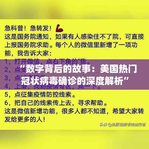 “数字背后的故事：美国热门冠状病毒确诊的深度解析”
