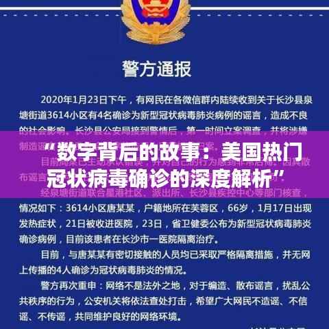 “数字背后的故事:美国热门冠状病毒确诊的深度解析”
