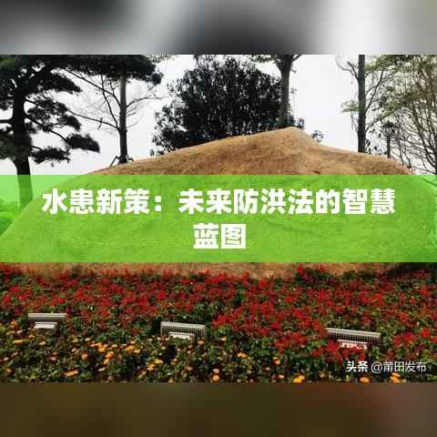 水患新策：未来防洪法的智慧蓝图