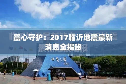 震心守护:2017临沂地震最新消息全揭秘