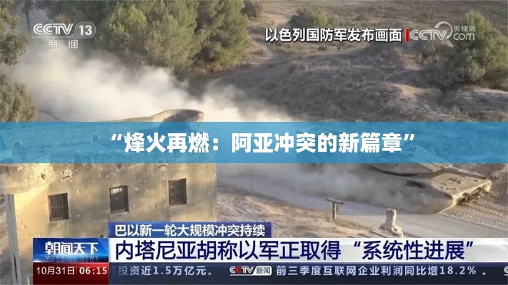 “烽火再燃:阿亚冲突的新篇章”