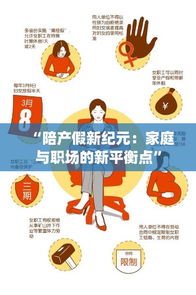 “陪产假新纪元：家庭与职场的新平衡点”