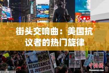 街头交响曲:美国抗议者的热门旋律