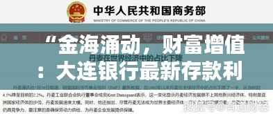“金海涌动，财富增值：大连银行最新存款利率揭秘”