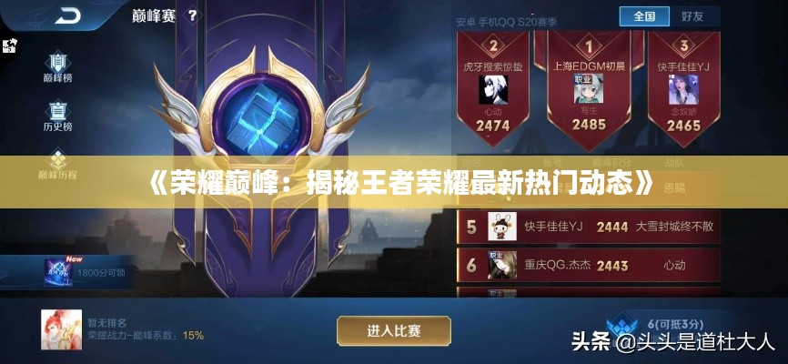 《荣耀巅峰：揭秘王者荣耀最新热门动态》