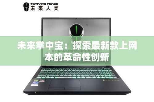 未来掌中宝:探索最新款上网本的革命性创新