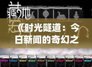 《时光隧道:今日新闻的奇幻之旅》