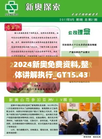 2024新奥免费资料,整体讲解执行_GT15.432-5