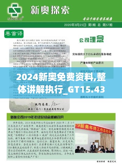 2024新奥免费资料,整体讲解执行_GT15.432-5