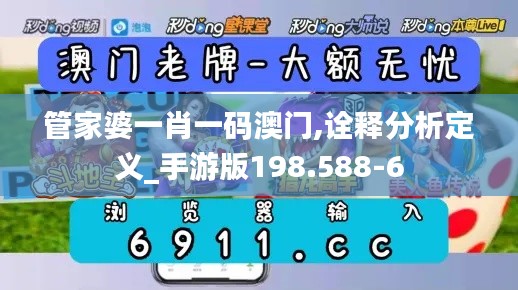 管家婆一肖一码澳门,诠释分析定义_手游版198.588-6
