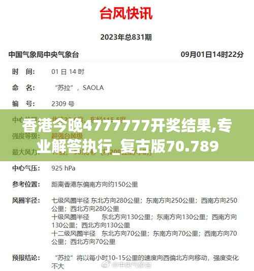 香港今晚4777777开奖结果,专业解答执行_复古版70.789