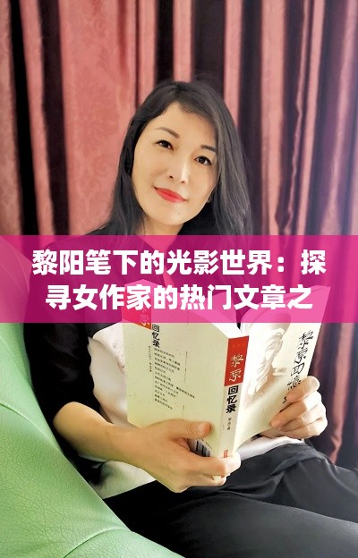 黎阳笔下的光影世界:探寻女作家的热门文章之谜