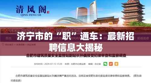 济宁市的“职”通车：最新招聘信息大揭秘