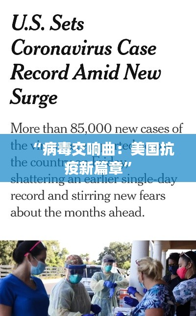 “病毒交响曲:美国抗疫新篇章”