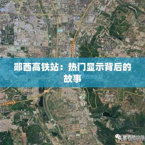 郧西高铁站:热门显示背后的故事