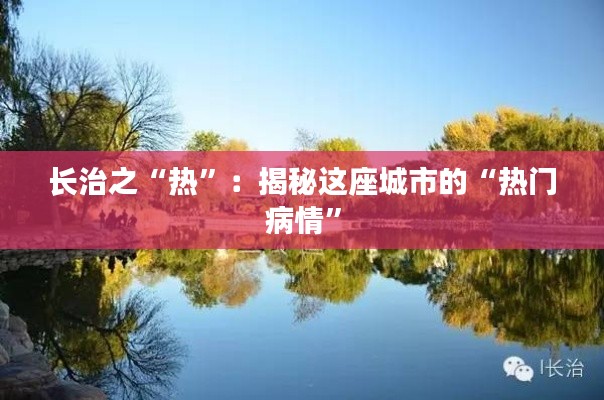 长治之“热”:揭秘这座城市的“热门病情”