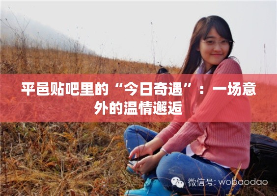 平邑贴吧里的“今日奇遇”:一场意外的温情邂逅