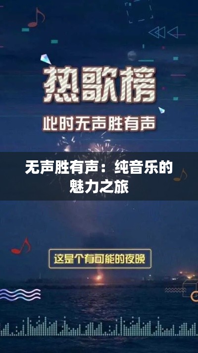无声胜有声：纯音乐的魅力之旅