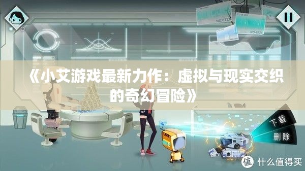 《小艾游戏最新力作：虚拟与现实交织的奇幻冒险》