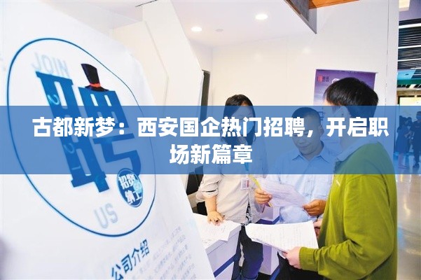 古都新梦:西安国企热门招聘,开启职场新篇章