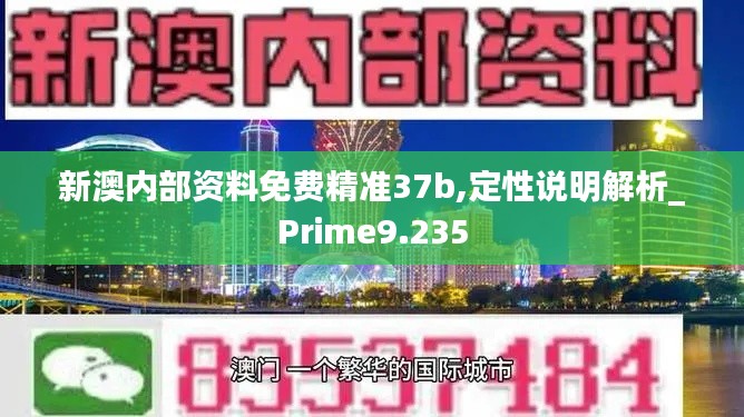 新澳内部资料免费精准37b,定性说明解析_Prime9.235