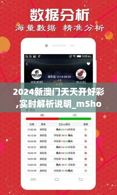 2024新澳门天天开好彩,实时解析说明_mShop10.641