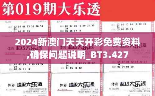2024新澳门天天开彩免费资料,确保问题说明_BT3.427