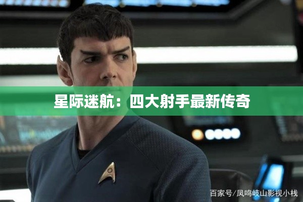 星际迷航:四大射手最新传奇