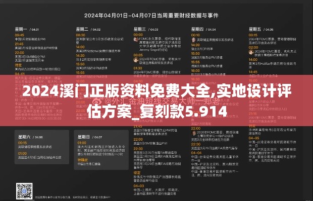 2024溪门正版资料免费大全,实地设计评估方案_复刻款5.914