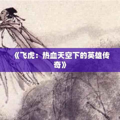 《飞虎：热血天空下的英雄传奇》