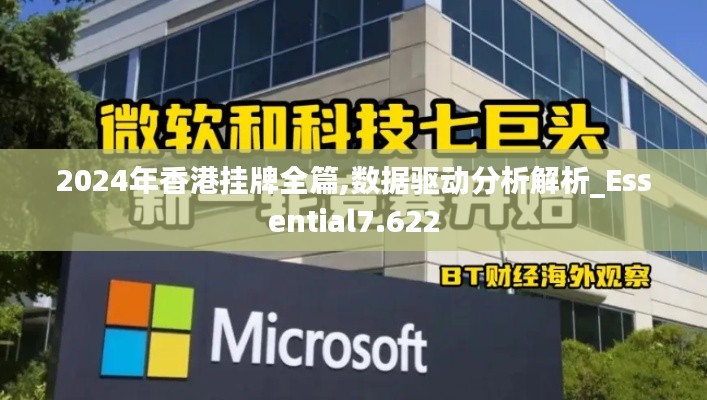 2024年香港挂牌全篇,数据驱动分析解析_Essential7.622