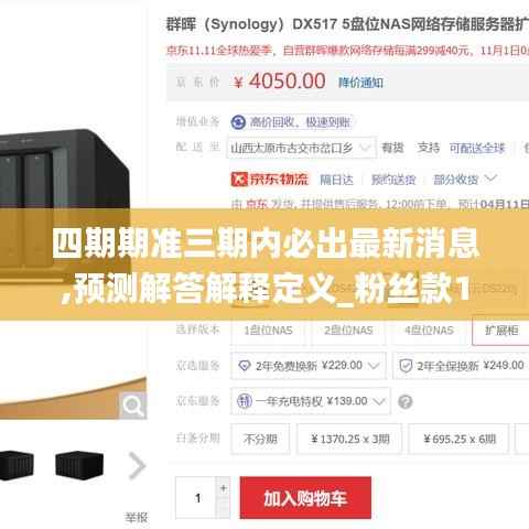 四期期准三期内必出最新消息,预测解答解释定义_粉丝款10.923