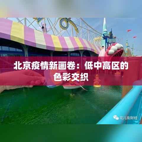 北京疫情新画卷：低中高区的色彩交织