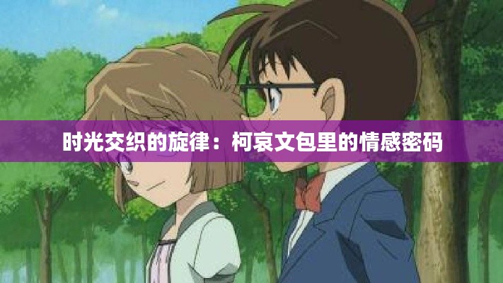 时光交织的旋律：柯哀文包里的情感密码
