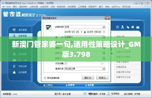 新澳门管家婆一句,适用性策略设计_GM版3.798