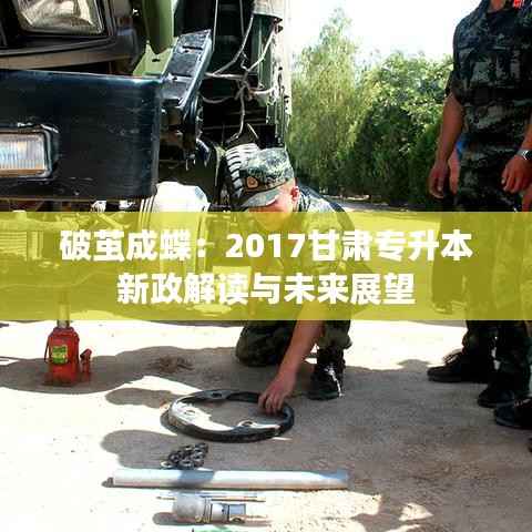 破茧成蝶：2017甘肃专升本新政解读与未来展望