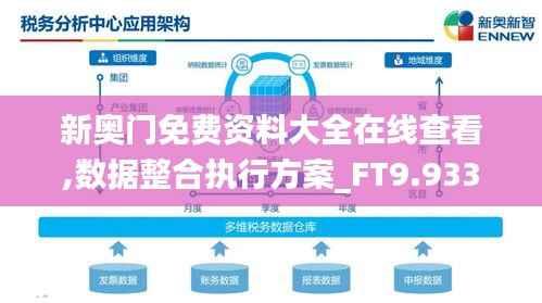 新奥门免费资料大全在线查看,数据整合执行方案_FT9.933
