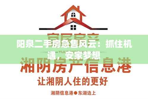 阳泉二手房急售风云:抓住机遇,安家梦想