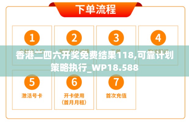 香港二四六开奖免费结果118,可靠计划策略执行_WP18.588