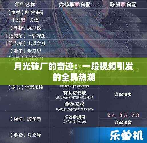 月光砖厂的奇迹：一段视频引发的全民热潮