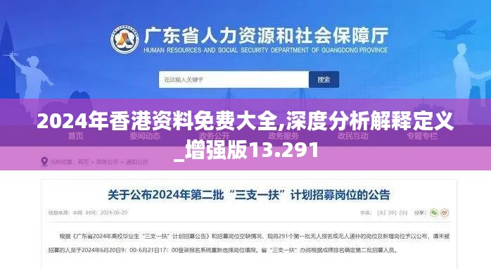2024年香港资料免费大全,深度分析解释定义_增强版13.291
