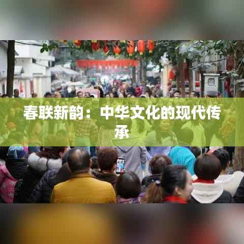 春联新韵:中华文化的现代传承