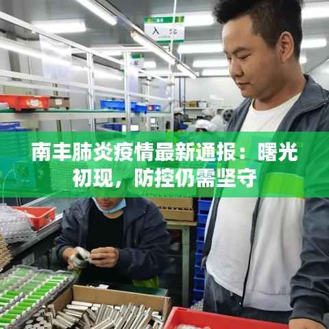 南丰肺炎疫情最新通报:曙光初现,防控仍需坚守