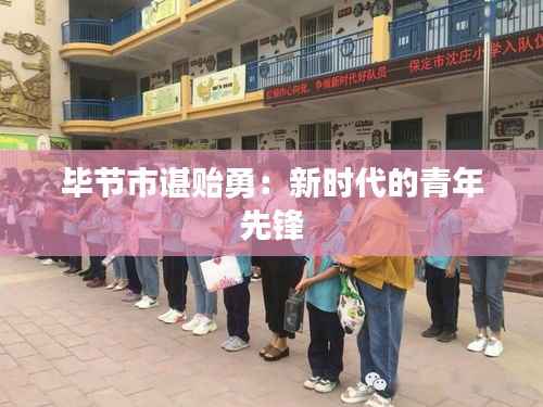 毕节市谌贻勇:新时代的青年先锋