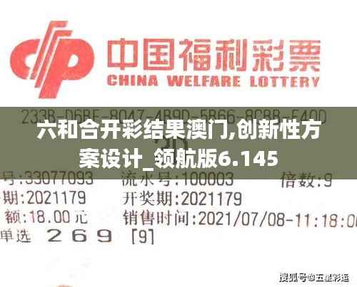 六和合开彩结果澳门,创新性方案设计_领航版6.145