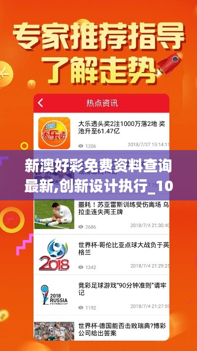 新澳好彩免费资料查询最新,创新设计执行_10DM2.846