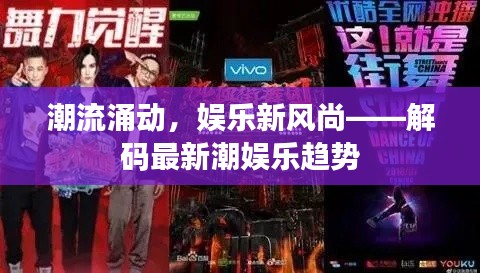 潮流涌动,娱乐新风尚——解码最新潮娱乐趋势